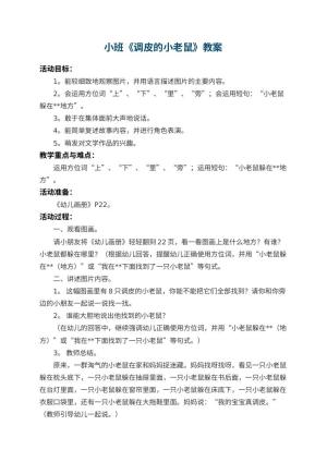 幼儿园小班教案《调皮的小老鼠》 包含反思预览