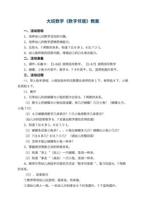 幼儿园大班数学优秀教案《数字邻居》 包含反思预览