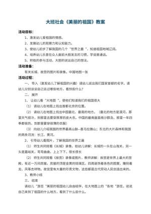 幼儿园大班社会教案《美丽的祖国》 包含反思