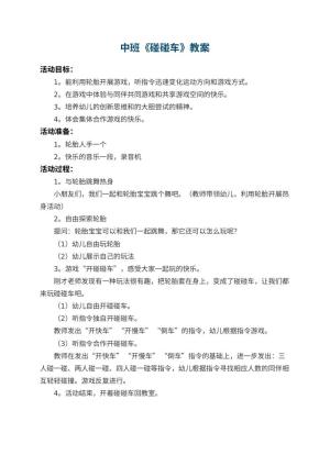 幼儿园中班教案《碰碰车》