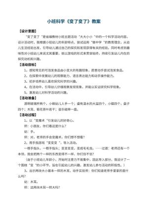 幼儿园小班科学教案《变了变了》 包含反思预览