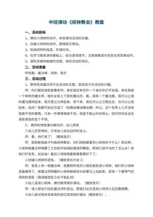 幼儿园中班律动《闹钟舞会》教案预览