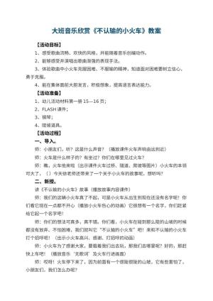 幼儿园大班音乐欣赏教案《不认输的小火车》 包含反思预览