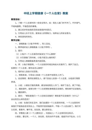 幼儿园中班上学期健康教案《一个人在家》 包含反思