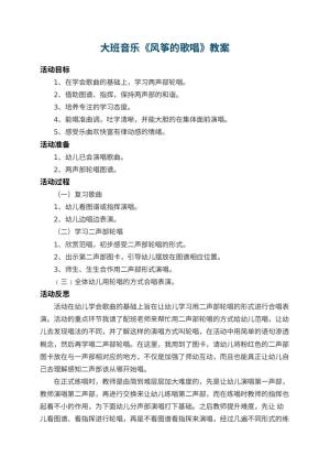幼儿园大班音乐教案《风筝的歌唱》 包含反思预览