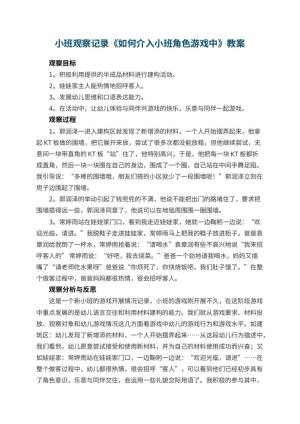 幼儿园小班观察记录《如何介入小班角色游戏中》 包含反思预览