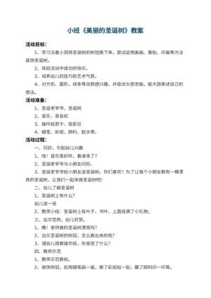 幼儿园小班教案《美丽的圣诞树》 包含反思