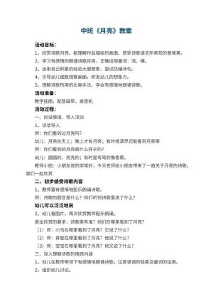 幼儿园中班教案《月亮》预览