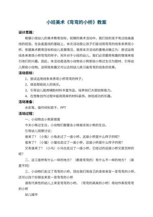 幼儿园小班美术优秀教案《弯弯的小桥》 包含反思