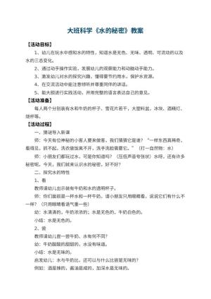 幼儿园大班科学优秀教案《水的秘密》 包含反思