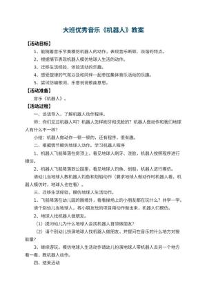 幼儿园大班优秀音乐教案《机器人》 包含反思预览