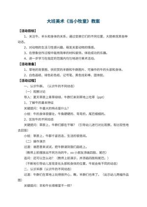 幼儿园大班美术教案《当小牧童》 包含反思预览