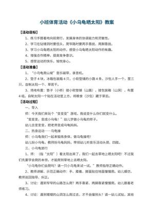 幼儿园小班体育活动教案《小乌龟晒太阳》预览