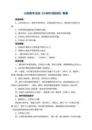 幼儿园小班数学活动教案《小树叶找妈妈》 包含反思