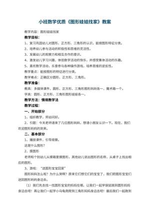 幼儿园小班数学优质教案《图形娃娃找家》 包含反思预览