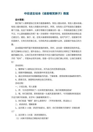 幼儿园中班语言绘本《谁敢嘲笑狮子》教案 包含反思