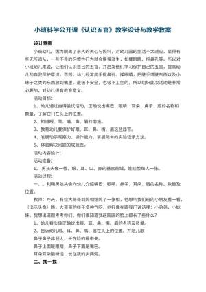 幼儿园小班科学公开课教案《认识五官》教学设计与教学 包含反思