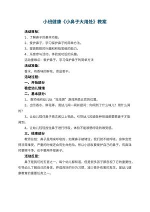 幼儿园小班健康优秀教案《小鼻子大用处》 包含反思