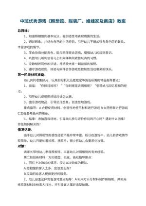 幼儿园中班优秀游戏教案《照想馆、服装厂、娃娃家及商店》 包含反思预览