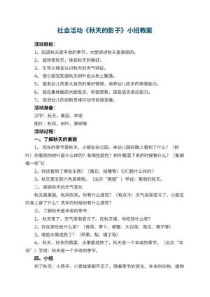 幼儿园社会活动《秋天的影子》小班教案预览