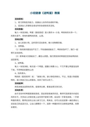 幼儿园小班健康教案《送鸭蛋》 包含反思预览