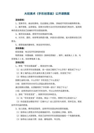 幼儿园大班美术《手形创意画》公开课教案 包含反思