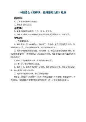 幼儿园中班综合教案《跑得快、跑得慢的动物》预览