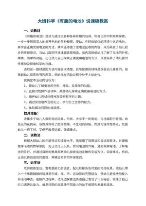 幼儿园大班科学《有趣的电池》说课稿 包含反思预览