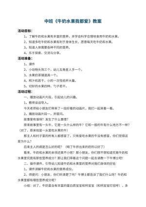 幼儿园中班教案《牛奶水果我都爱》预览