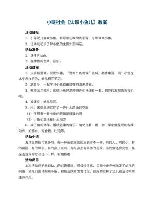 幼儿园小班社会教案《认识小鱼儿》 包含反思预览