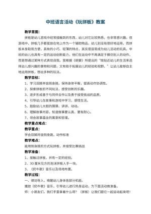 幼儿园中班语言活动《玩拼板》教案 包含反思