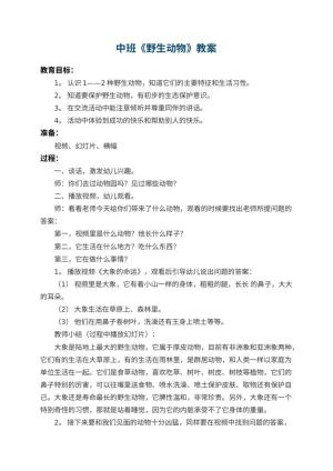 幼儿园中班教案《野生动物》 包含反思