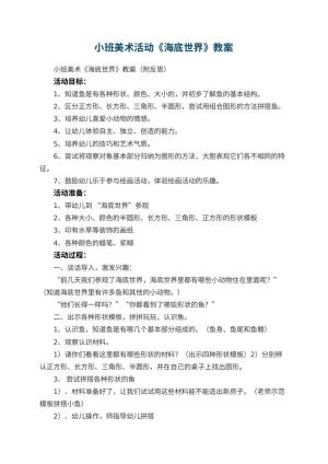 幼儿园小班美术活动《海底世界》教案 包含反思预览