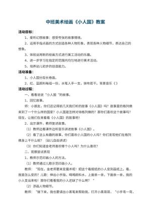 幼儿园中班美术绘画教案《小人国》 包含反思预览