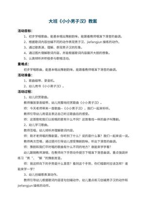 幼儿园大班教案《小小男子汉》 包含反思预览