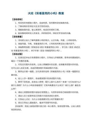 幼儿园大班教案《背着蛋壳的小鸡》