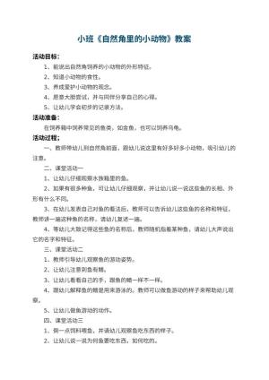 幼儿园小班教案《自然角里的小动物》