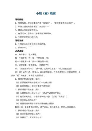 幼儿园小班教案《爱》