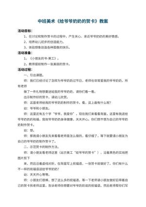 幼儿园中班美术教案《给爷爷奶奶的贺卡》 包含反思预览