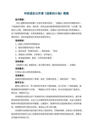 幼儿园中班语言公开课教案《逃家的小兔》 包含反思预览
