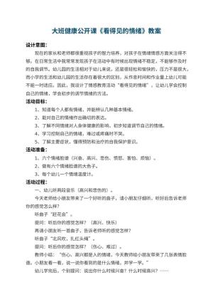 幼儿园大班健康公开课教案《看得见的情绪》 包含反思