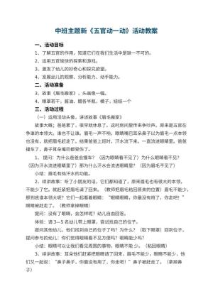 幼儿园中班主题新教案《五官动一动》活动 包含反思