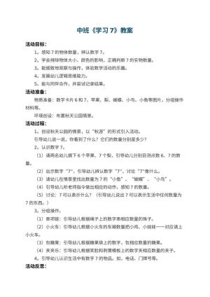 幼儿园中班教案《学习7》 包含反思