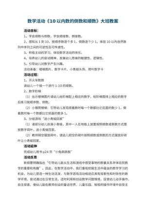 幼儿园数学活动《10以内数的倒数和顺数》大班教案 包含反思预览