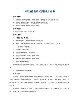 幼儿园大班优秀音乐教案《手指歌》 包含反思预览