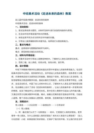 幼儿园中班美术活动教案《走进未来的森林》 包含反思预览