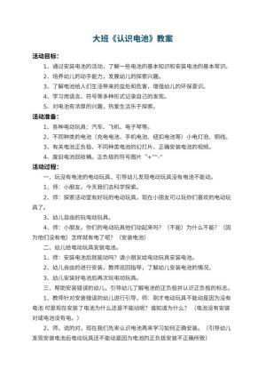 幼儿园大班教案《认识电池》 包含反思
