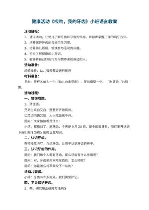 幼儿园健康活动《哎哟，我的牙齿》小班语言教案 包含反思预览