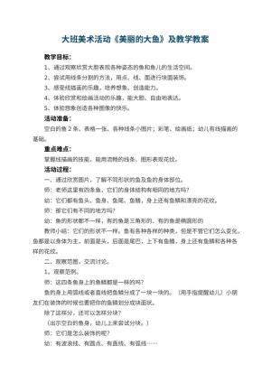 幼儿园大班美术活动《美丽的大鱼》优秀教案及教学 包含反思预览