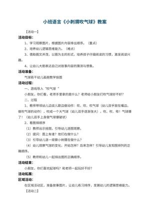幼儿园小班语言优秀教案《小刺猬吹气球》 包含反思